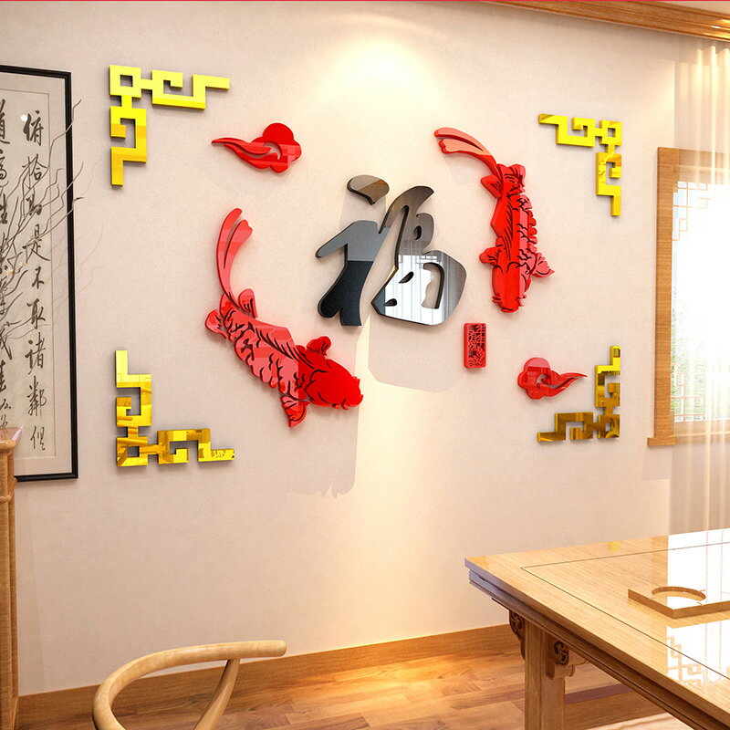 福字魚中國風3d立體墻貼電視背景墻裝飾品紙臥室房間墻壁貼畫自粘