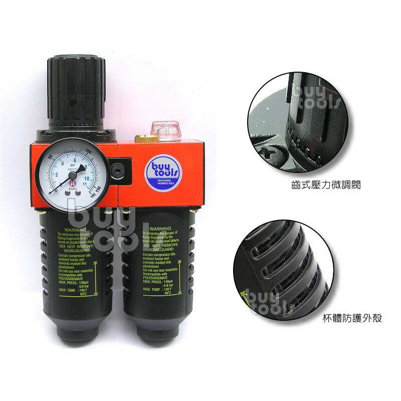 BuyTools-Air Filter 空壓機 氣動工具 調壓濾水 自動噴油器 三點組合,四分牙自動排水,台灣製「含稅」