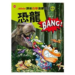 【拼圖貓】168 - GoGo！課後自學漫畫系列02-恐龍 BANG TE02