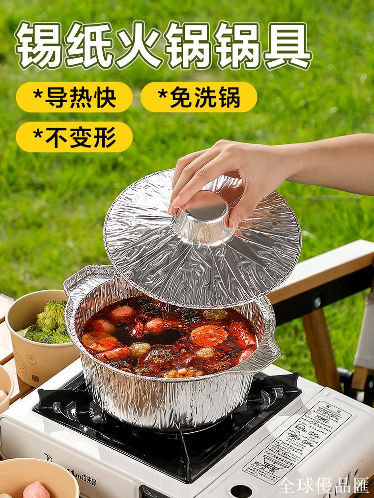 【全球優品匯】鋁箔錫紙鍋一次性火鍋鍋具卡式爐專用鍋加厚戶外露營便攜野炊餐具