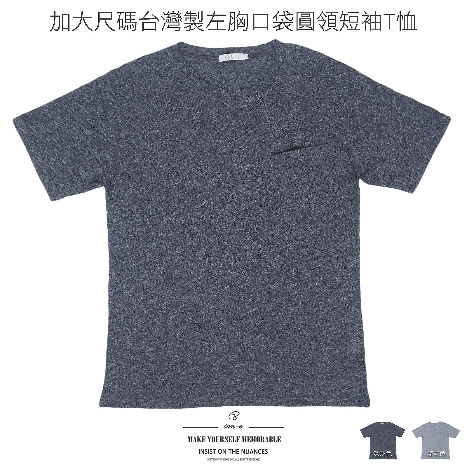 ［零碼促銷］加大尺碼T恤 台灣製T恤 短袖T恤 左胸口袋T恤 百搭素面短Tee 圓領T恤 大尺碼男裝 短袖上衣 Big And Tall T-shirt Made In Taiwan T-shirts Pocket T-shirt Crewneck Short Sleeve T-shirt (310-2210-22)淺灰色、(310-2210-89)深灰色 3L 5L (胸圍:50~55英吋/127~140公分) 男 [實體店面保障] sun-e
