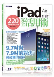 iPad Air / iPad mini 完全活用術 - 220 個超進化技巧攻略