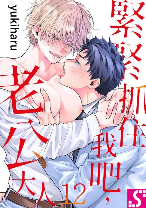 【電子書】緊緊抓住我吧，老公大人(第12話)