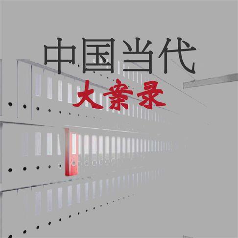 【有聲書】中国当代大案录 0