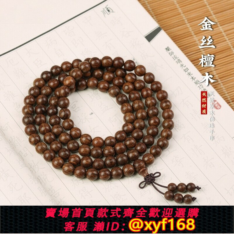{臺灣公司貨 可打統編}金絲檀手串檀香木6/8mm108顆念珠佛珠男女手鏈檀木紫檀綠檀木質