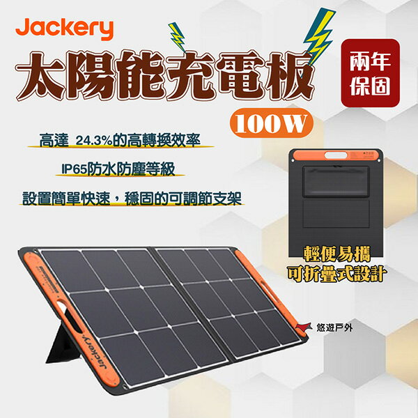【Jackery】太陽能充電板(100W) IP65防水 輕便易攜 可調節支架 可折疊 登山 野炊 露營 悠遊戶外