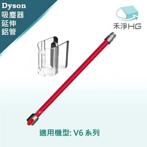 【禾淨家用HG】Dyson 適用V6全系列 副廠吸塵器配件 鋁管+隨行夾(1入/組)