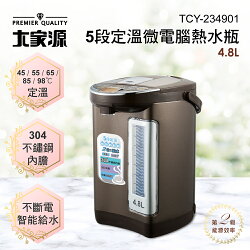 【大家源】4.8L 五段定溫微電腦熱水瓶 TCY-234901