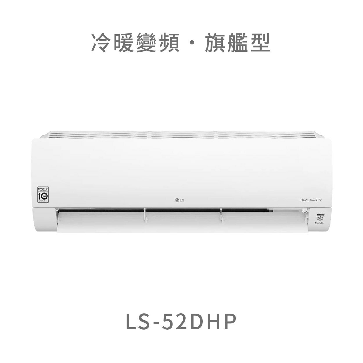 【點數10%回饋】【標準安裝費用另計】LG LS-52DHP 5.2kw WiFi雙迴轉變頻空調 - 旗艦冷暖型