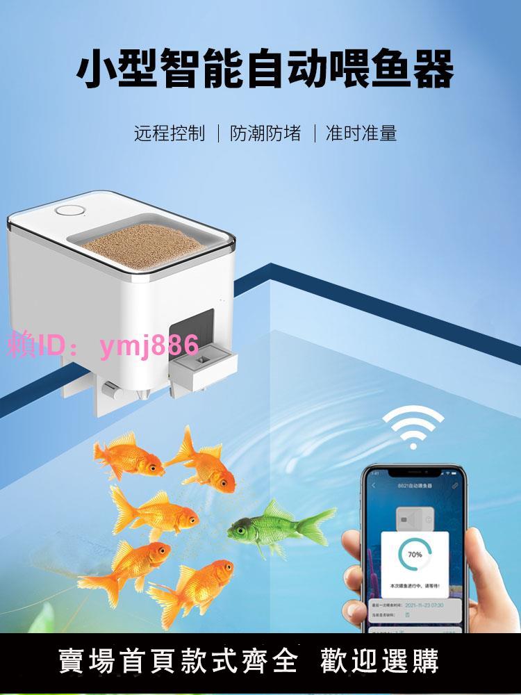 遠程智能wifi自動喂魚器小型定時魚缸喂食器魚烏龜食投喂神器