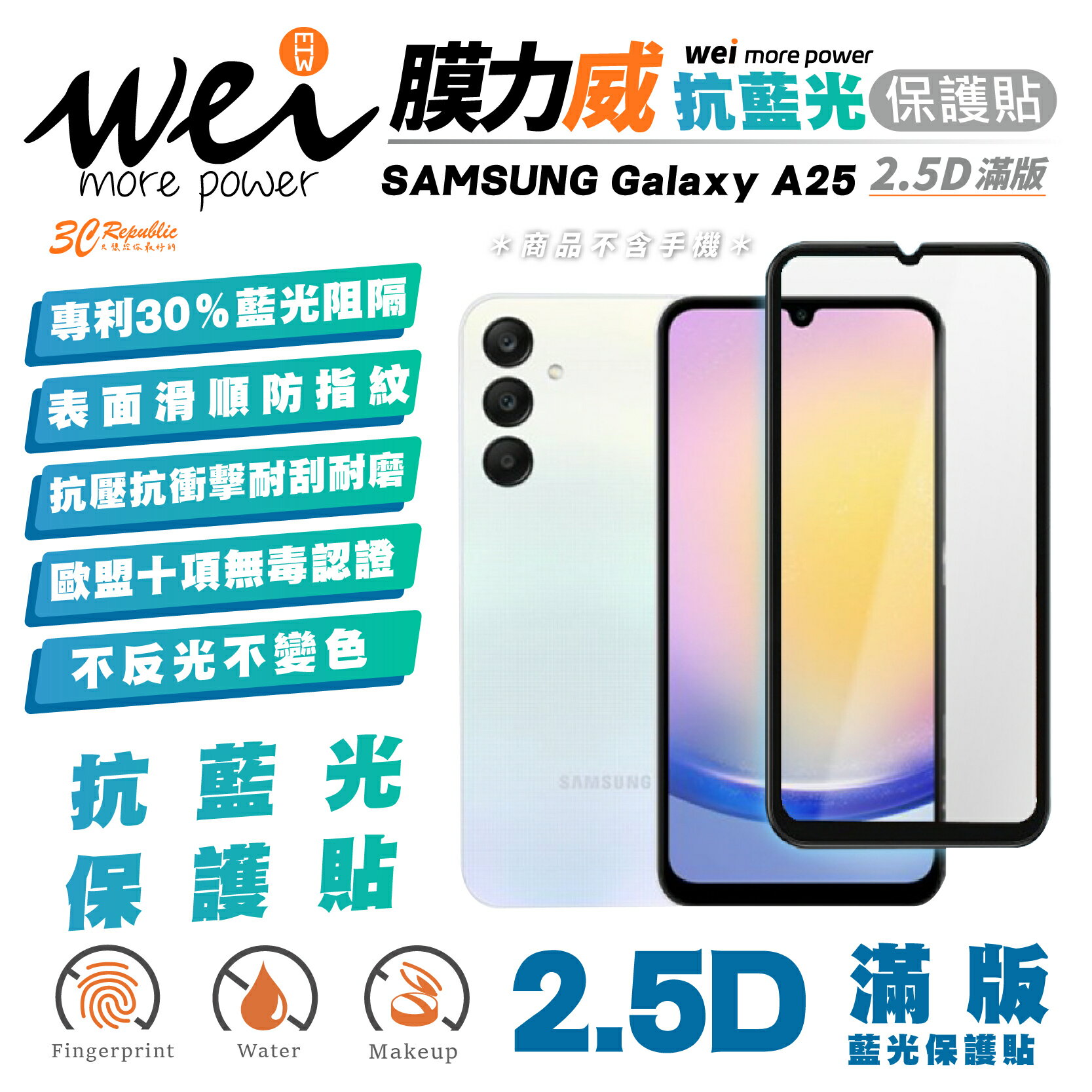 膜力威 滿版 2.5D 抗藍光 手機 保護貼 螢幕貼 玻璃貼 防刮貼 適用 SAMSUNG Galaxy A25【299免運領券再享折扣】