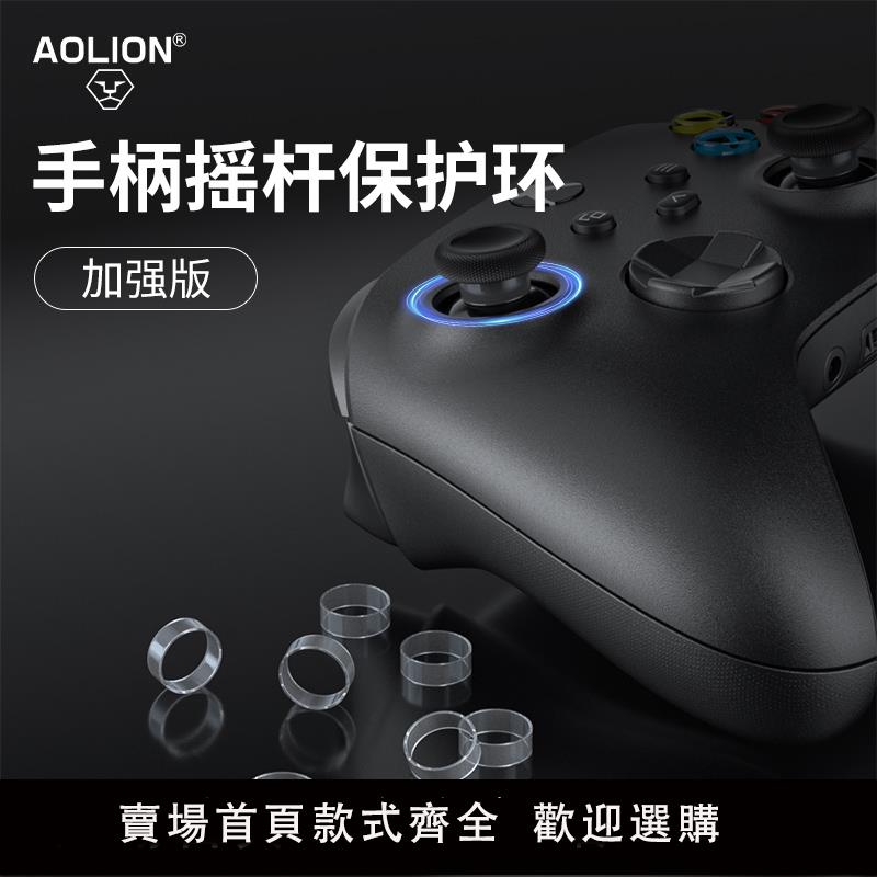 【保固兩年】AOLION澳加獅 手柄搖桿保護圈rog掌機ally防磨損xbox/switch/ps5/4北通飛智pro遊戲控制器steamdeck搖桿環套