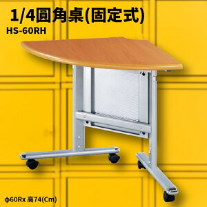 HS-60RH 圓角桌(固定式) 摺疊桌 補習班 書桌 電腦桌 工作桌 展示桌 洽談桌 萬用桌 會議桌