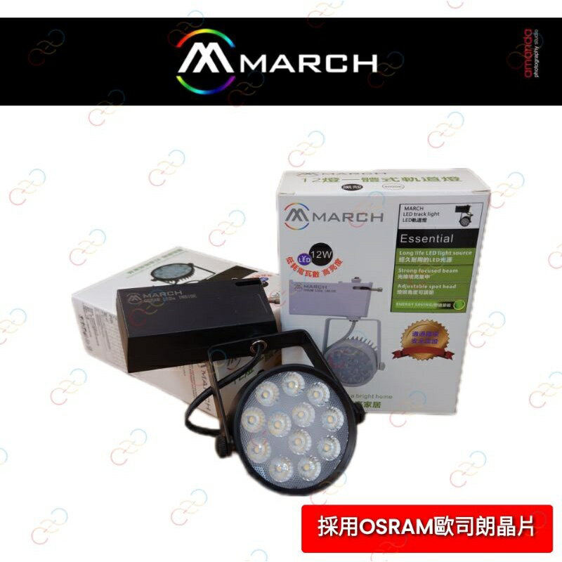 (A Light)附發票 MARCH LED 7W/12W/18W 向日葵軌道燈 投射燈 採用OSRAM歐司朗晶片