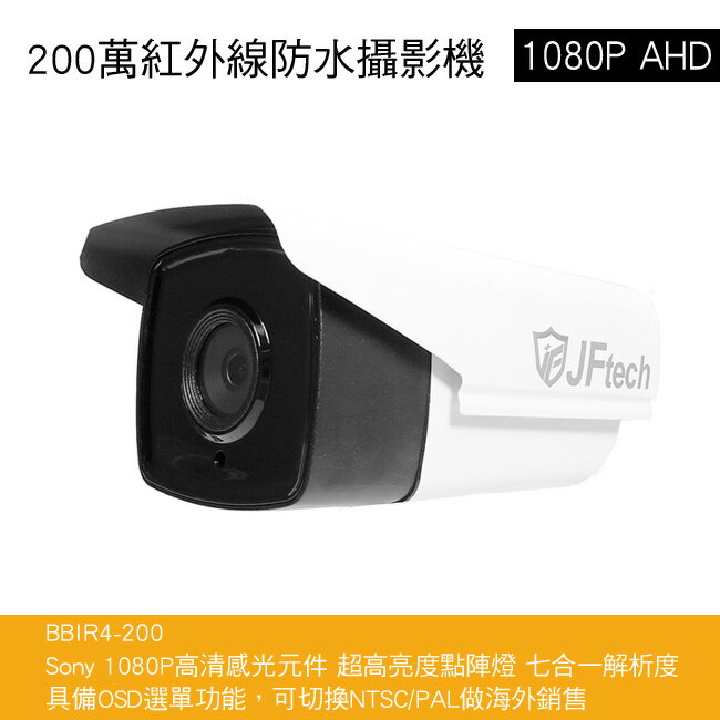 Sony 超高解析感光元件200萬(1080P)戶外子彈型攝影機(JFtech BBIR4-200)【APP下單最高22%回饋】
