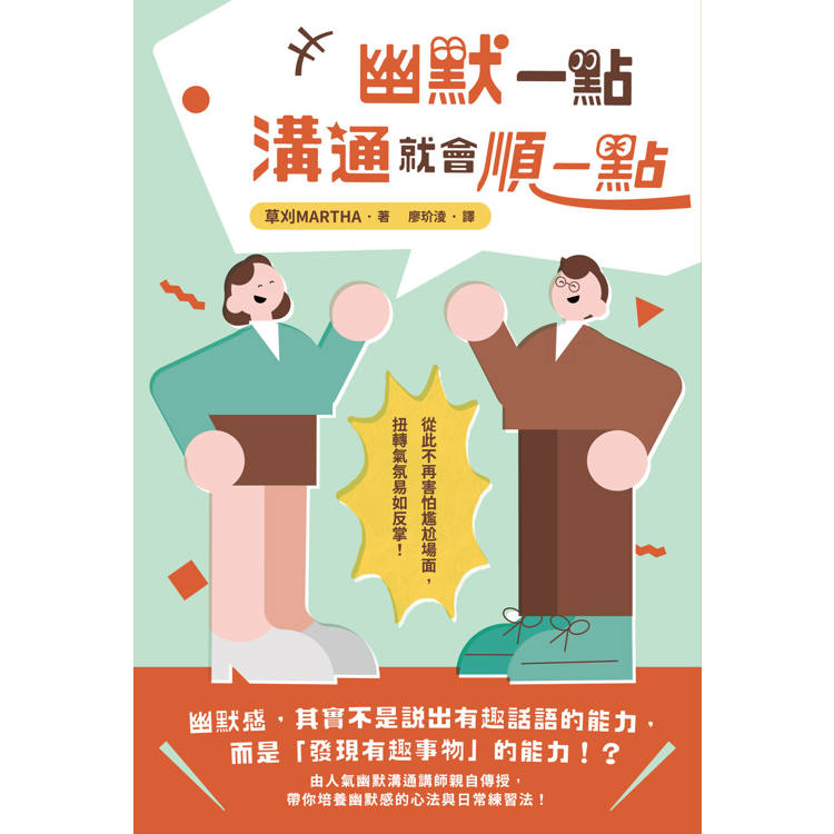 幽默一點，溝通就會順一點