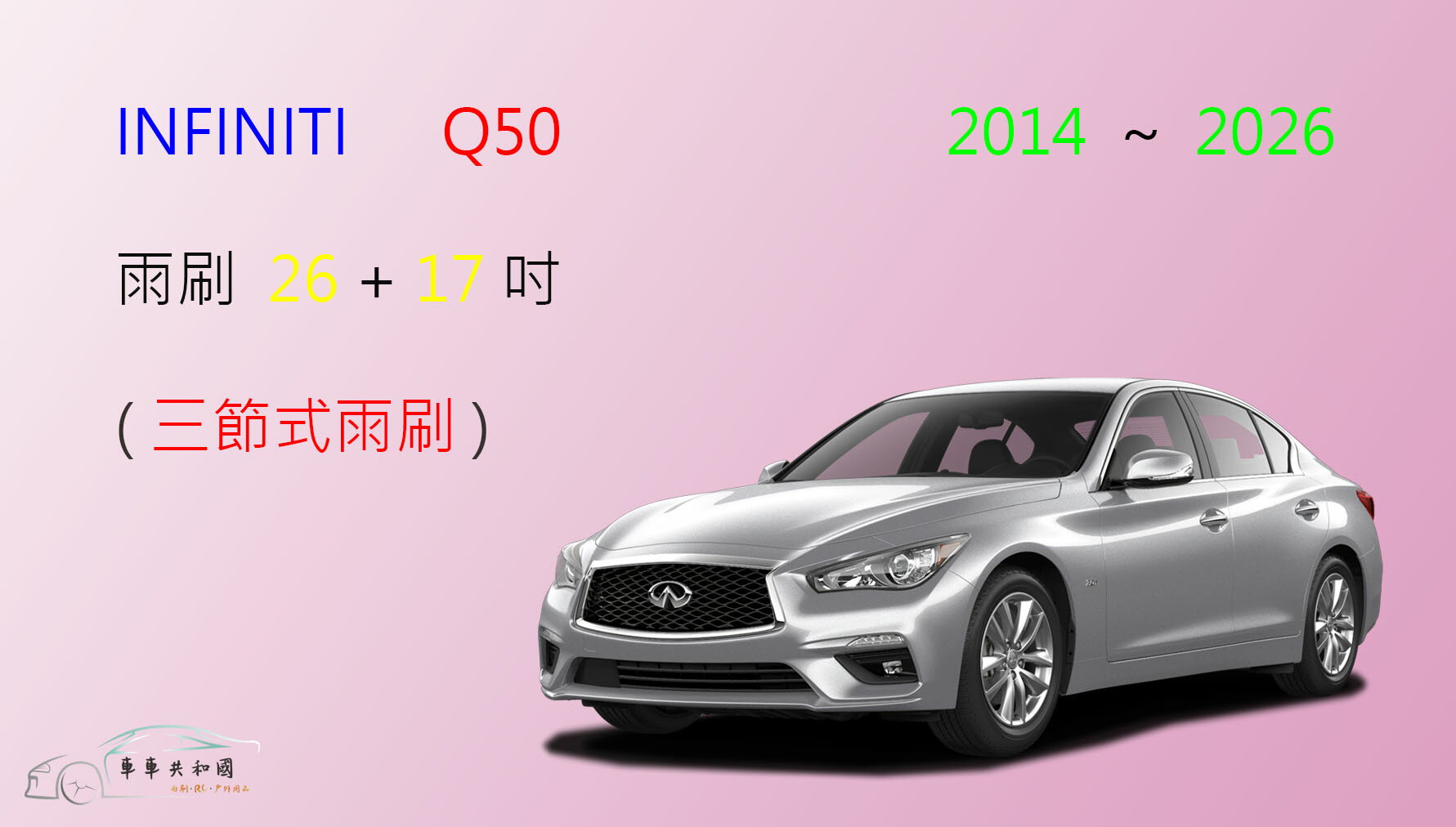 【車車共和國】Infiniti Q50 三節式雨刷 雨刷膠條 可換膠條式雨刷 雨刷錠