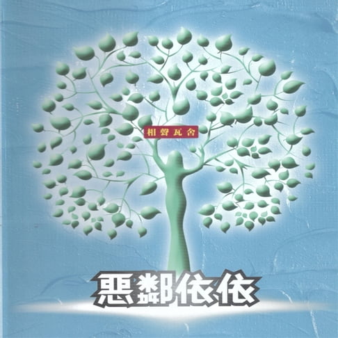 【有聲書】惡鄰依依 0
