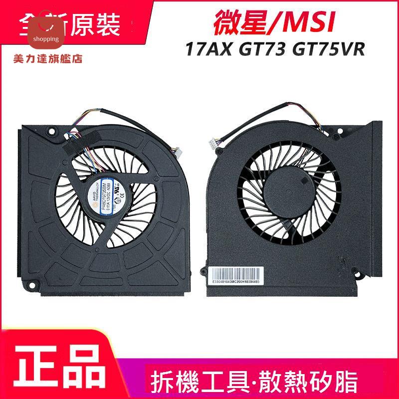 適用於 微星 MSI 17AX GT73 GT75VR N369 散熱 風扇[DD0322005]