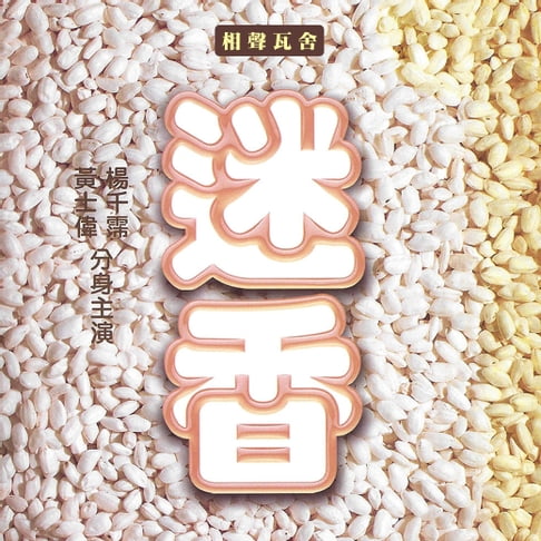 【有聲書】迷香 0