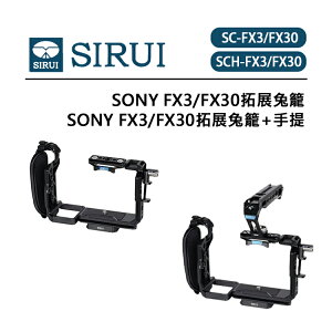 EC數位 SIRUI 思銳 SONY FX3 FX30 拓展兔籠 手提 SC-FX3/FX30 SCH-FX3/FX30