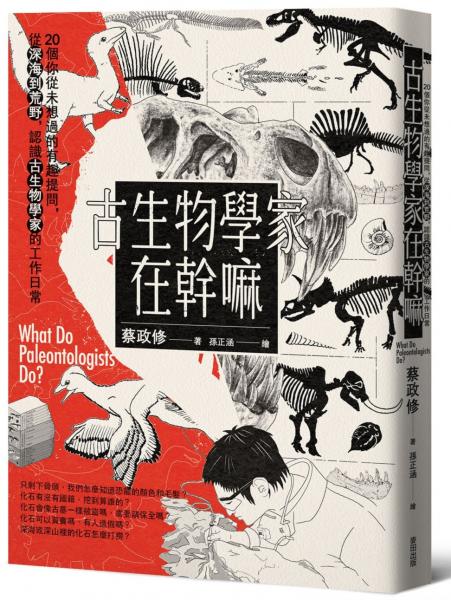 古生物學家在幹嘛【城邦讀書花園】