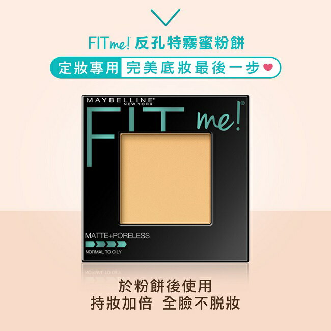 媚比琳FIT ME反孔特霧蜜粉餅 120內斂 8.5g 3