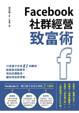 Facebook社群經營致富術