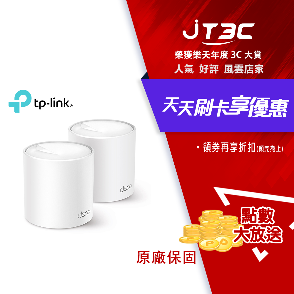 【最高折300】 TP-Link Deco X50 AX3000 AI-智慧漫遊 真Mesh 雙頻無線網路WiFi 6 網狀路由器（Wi-Fi 6分享器）(2入)