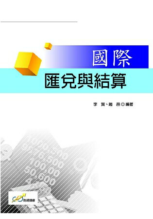 國際匯兌與結算 | 拾書所