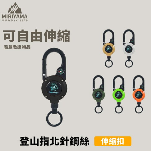 秀山莊【🇹🇼台灣現貨速出】 登山指北針鋼絲伸縮扣 證件套 易拉扣 五金掛扣 伸縮扣 證件夾 鑰匙扣 強力伸縮扣 | XLAND選物 | 樂天 ...