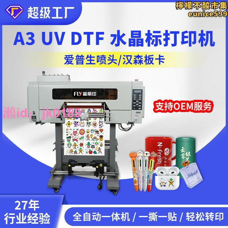 富麗印水晶標印表機小型A3全自動 UV DTF 印表機 printer印水晶貼