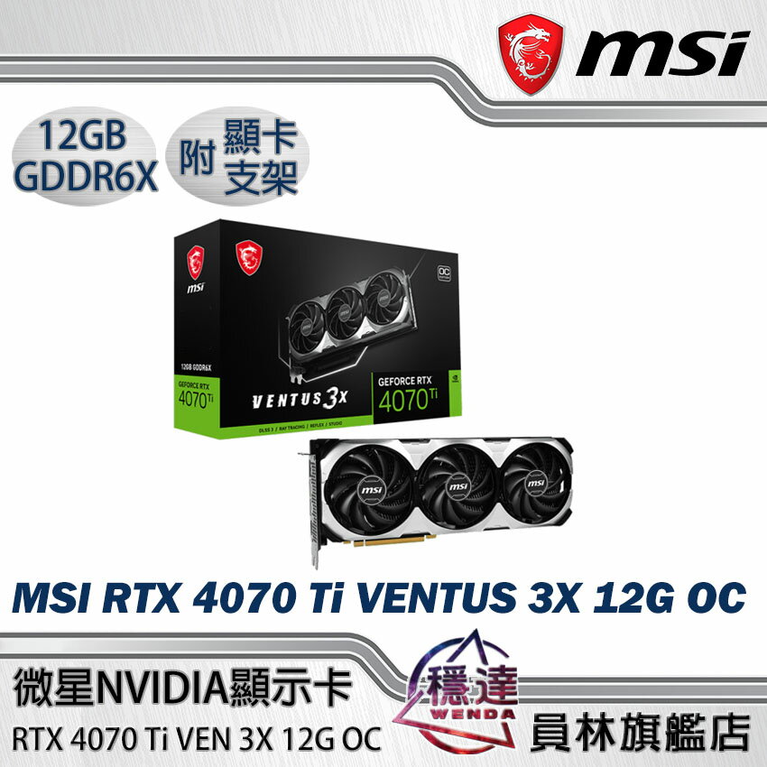 領券折800】【微星MSI】 RTX 4070 Ti VENTUS 3X 12G OC 顯示卡/30.8