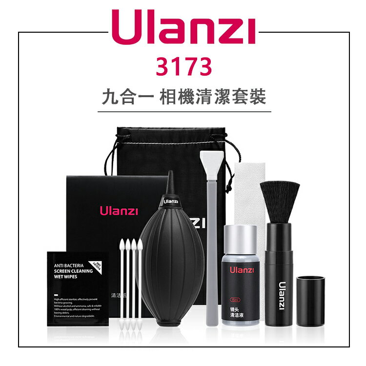 EC數位 Ulanzi 優籃子 3173 九合一相機清潔套裝 清潔組 相機清潔 鏡頭清潔 清潔布 清潔棒 拭淨紙 吹球