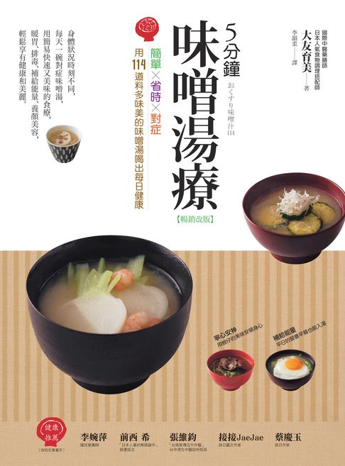 【電子書】5分鐘味噌湯療（暢銷改版）：簡單╳省時╳對症～用114道料多味美的味噌湯喝出每日健康 0