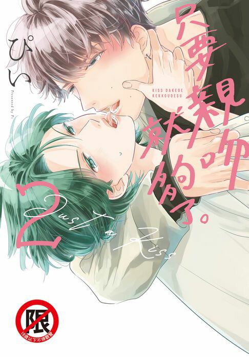 【電子書】只要親吻就夠了。(2)