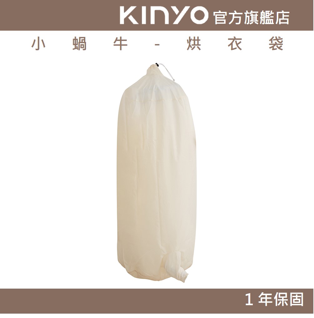 【KINYO】小蝸牛-烘衣袋 (QD-1) 小蝸牛烘被機專用