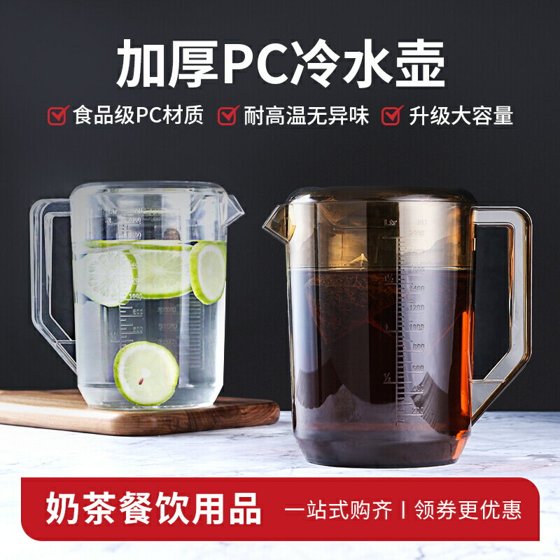 冷水壺 PC壓克力塑料冷水壺超大容量透明奶茶店專用泡茶壺食品級茶色量杯【HH10878】