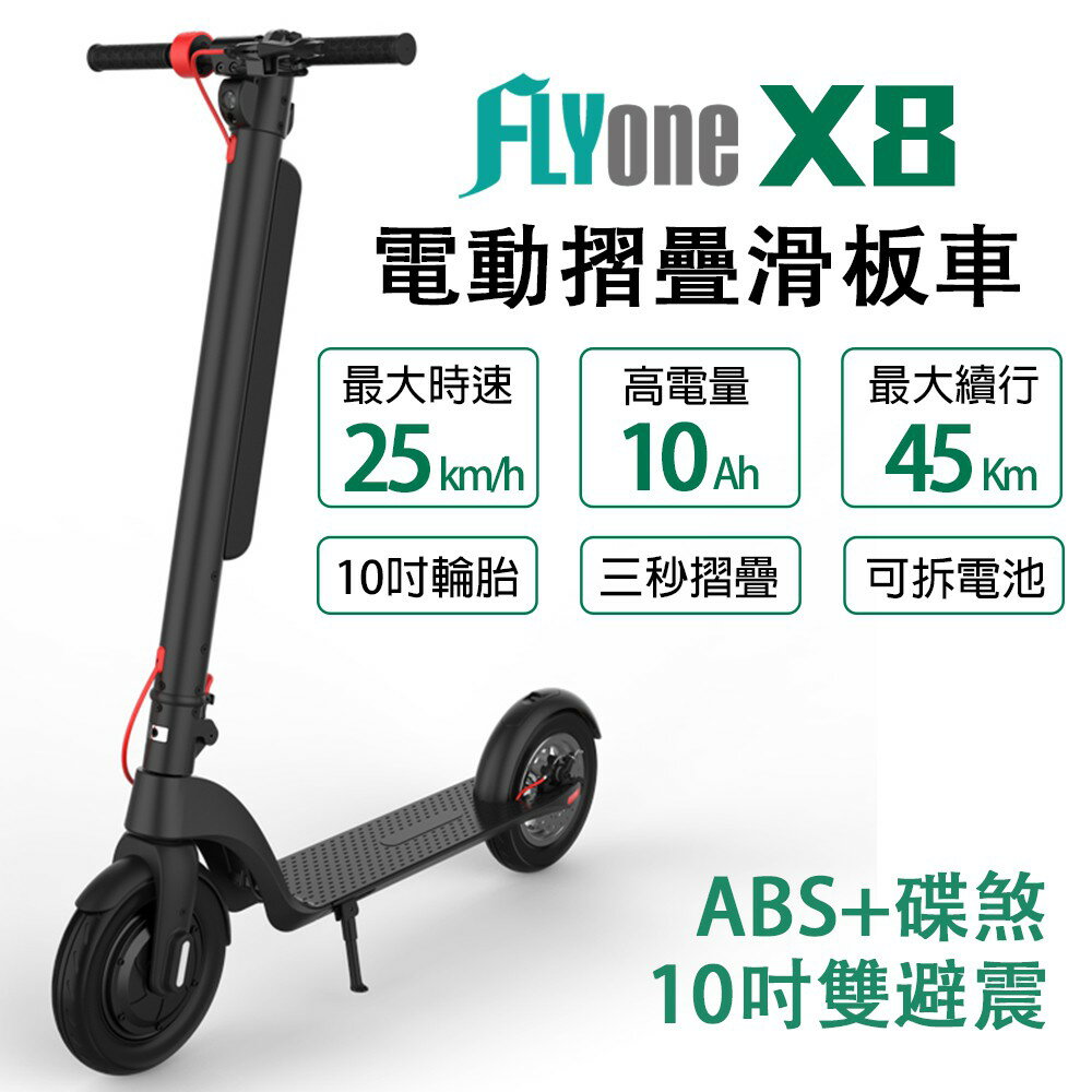 FLYone X8 10吋 10AH高電量 ABS+碟煞折疊式LED大燈電動滑板車
