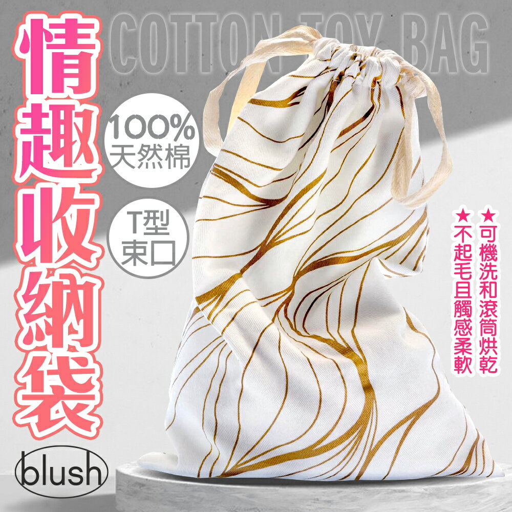 Blush 新潮 情趣玩具收納袋 Embrace【情趣職人】情趣用品 收納 情趣玩具