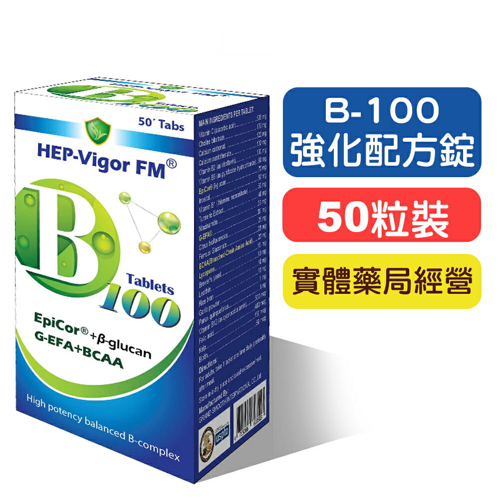 【華貿】倍樂佳B-100強化配方錠(葡聚多醣新配方)-50錠 B群 原廠公司貨 快樂鳥藥局