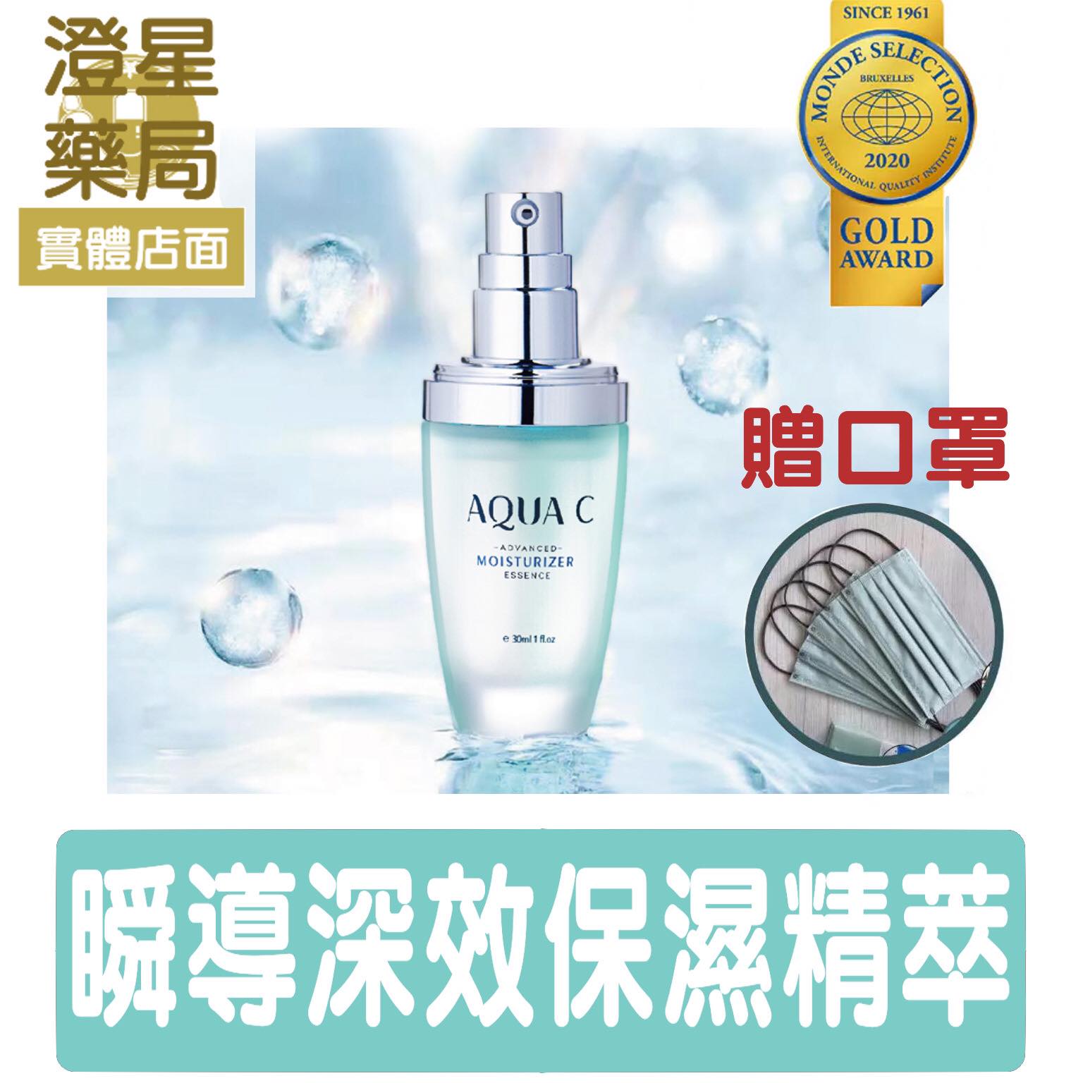 【免運 一盒送口罩】 AQUA C.花漾皙 瞬導深效12HR™保濕精萃 30ml 保濕精華液 換季保養品