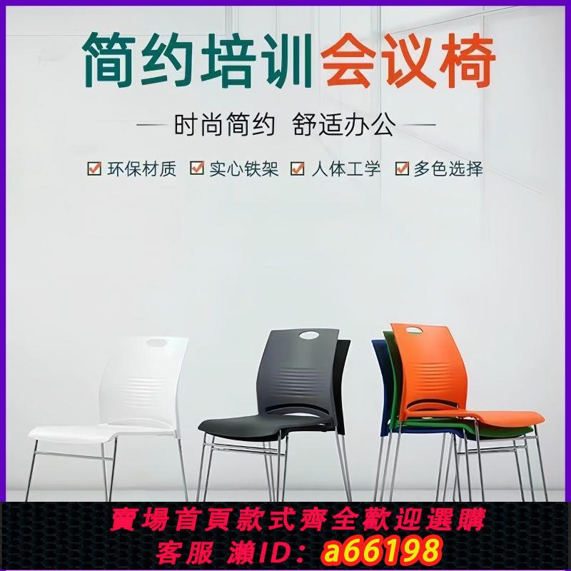 【臺灣公司 可開發票】會議椅辦公椅可折疊可疊落培訓椅人體工學椅職員工位椅洽談靠背椅
