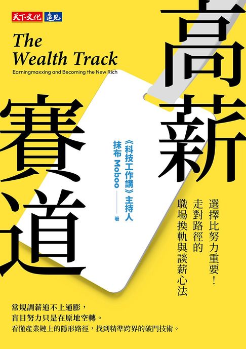 高薪賽道：選擇比努力重要！走對路徑的職場換軌與談薪心法【電子書獨家收錄抹布實戰分享音檔】【電子書】