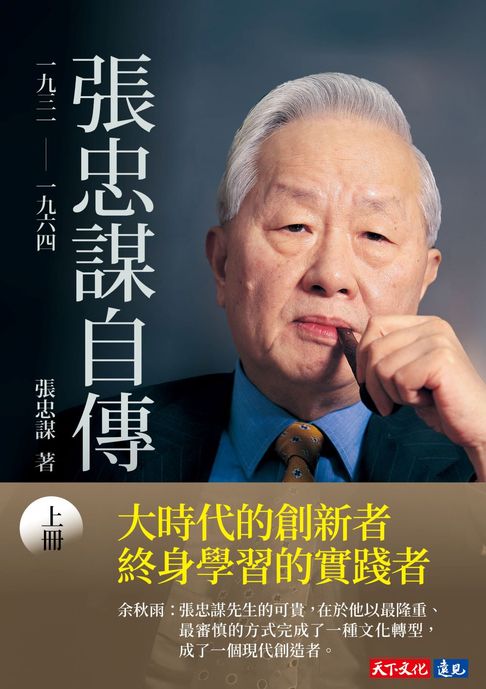 【電子書】張忠謀自傳：上冊 一九三一 ── 一九六四