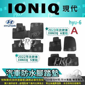 2018年後 IONIQ 後箱左邊有無電池版 現代 HYUNDAI汽車防水腳踏墊地墊海馬蜂巢蜂窩卡固全包圍