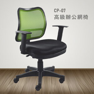 【100%台灣製造】CP-07高級辦公網椅 會議椅 主管椅 員工椅 氣壓式下降 休閒椅 辦公用品