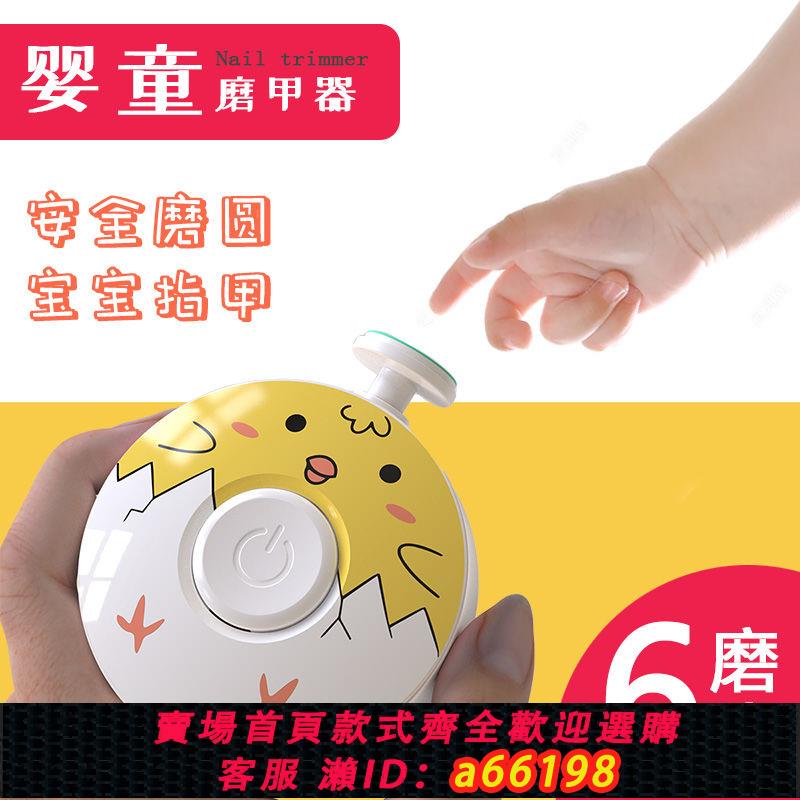 【臺灣公司 可開發票】電動磨甲器嬰幼兒童磨指甲器寶寶安全指甲鉗嬰兒指甲剪新生兒護理