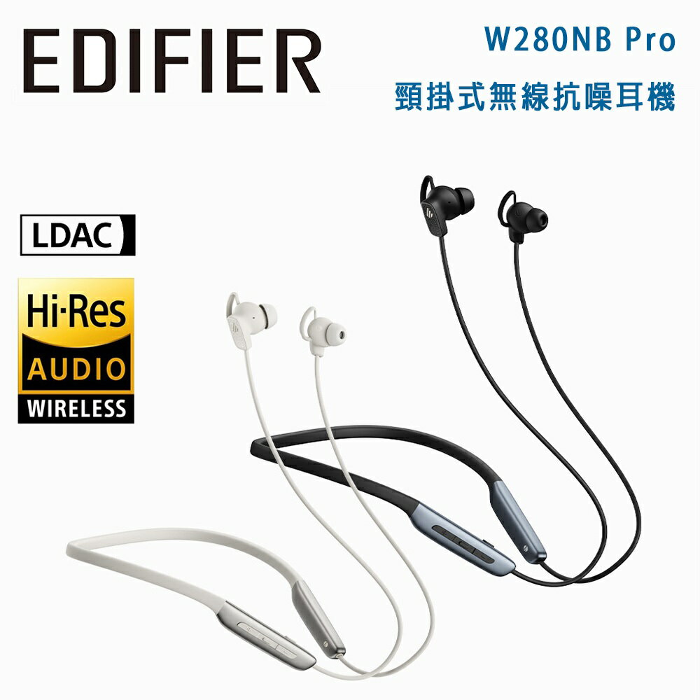 【澄名影音展場】EDIFIER 漫步者 W280NB Pro 頸掛式無線抗噪耳機
