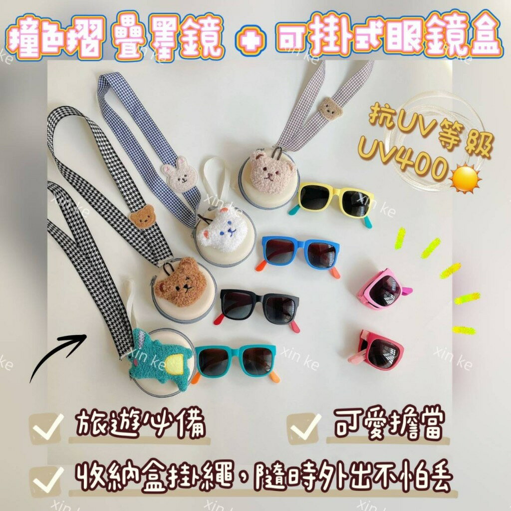 韓國 ins 兒童可折疊太陽眼鏡 摺疊墨鏡 拼色墨鏡 可愛收納盒 掛繩收納盒 太陽眼鏡 撞色設計 寶寶防曬遮陽墨鏡